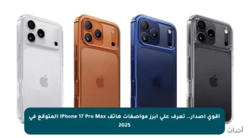 أقوى إصدار.. تعرف على أبرز مواصفات هاتف iPhone 17 Pro Max المتوقع في 2025